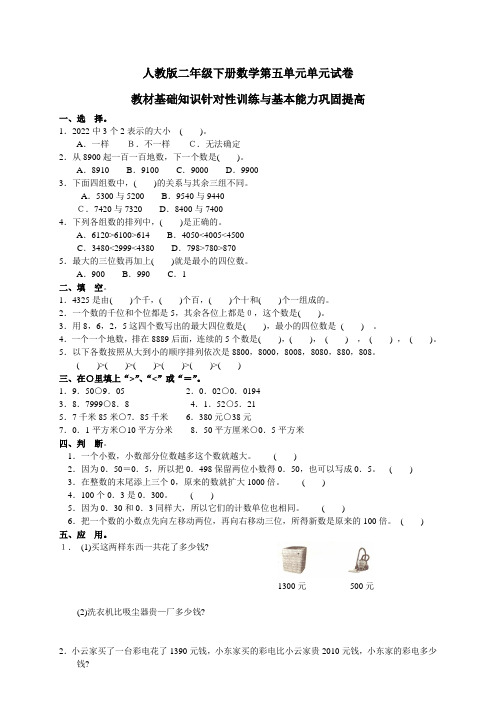 人教版二年级下学期数学第5单元试卷答案《万以内数的认识》试题1.doc