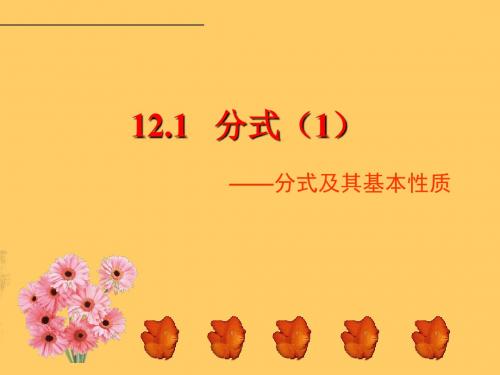 2019-冀教版八年级上册课件 12.1 分式  (共29张PPT)-文档资料