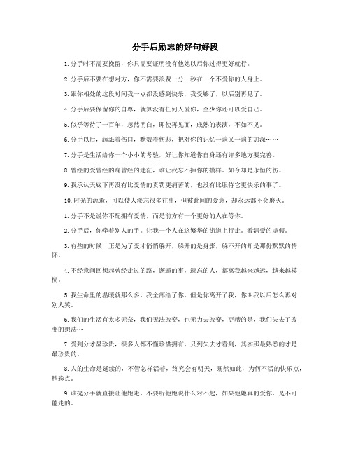 分手后励志的好句好段