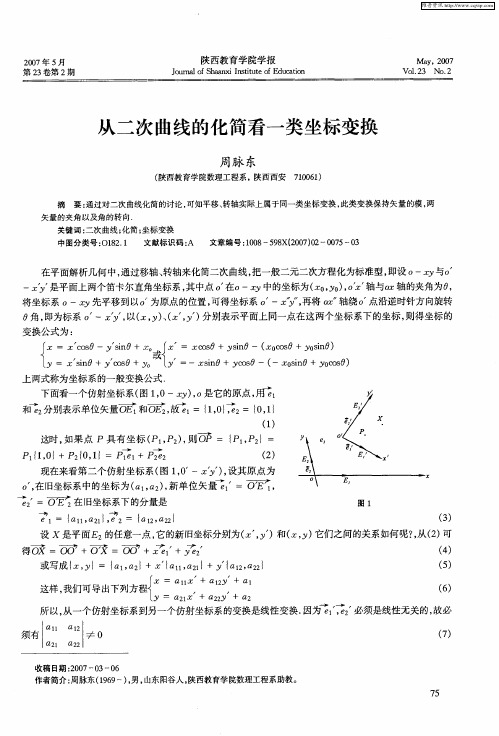 从二次曲线的化简看一类坐标变换