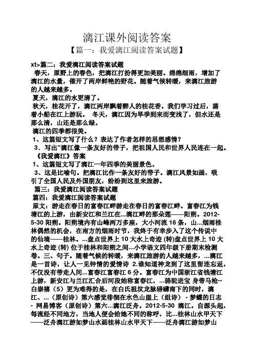 漓江课外阅读答案