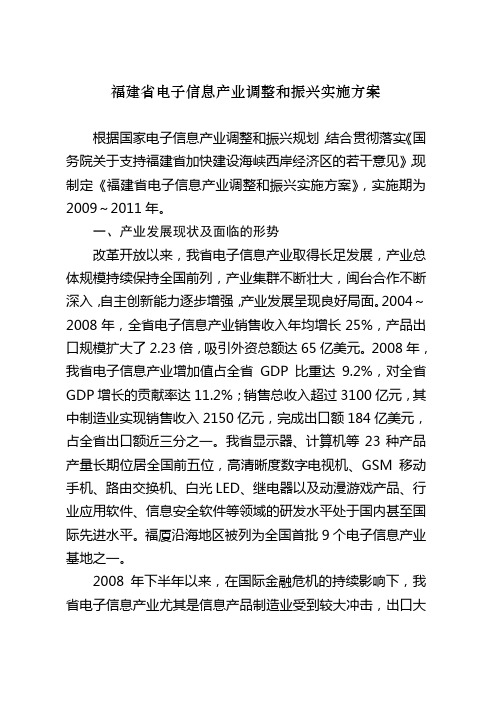 福建电子信息产业调整和振兴方案