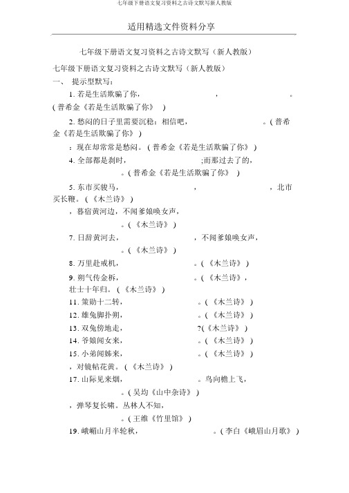 七年级下册语文复习资料之古诗文默写新人教版