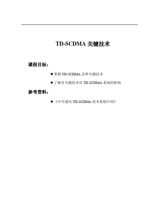 TD-SCDMA 基本原理-TD关键技术