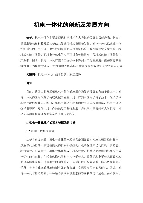 机电一体化的创新及发展方向