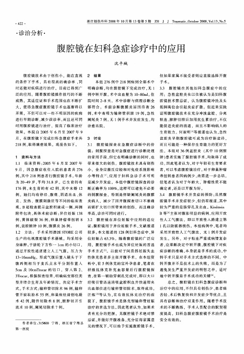 腹腔镜在妇科急症诊疗中的应用
