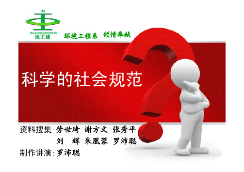 科学的社会规范