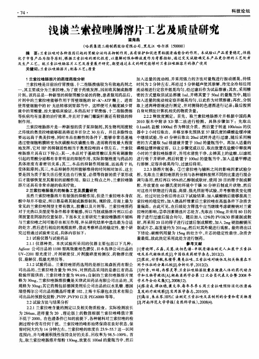 浅谈兰索拉唑肠溶片工艺及质量研究