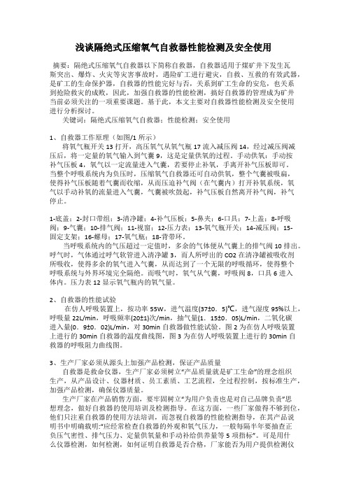 浅谈隔绝式压缩氧气自救器性能检测及安全使用