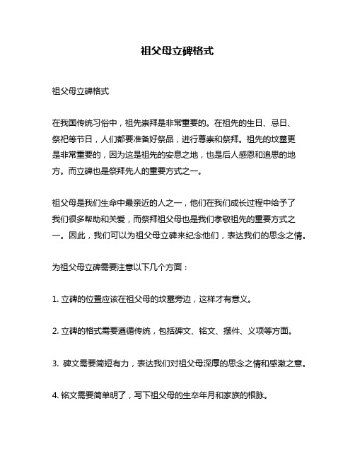 祖父母立碑格式