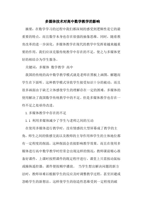 多媒体技术对高中数学教学影响论文