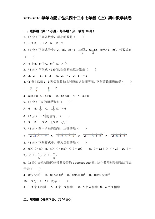 2015-2016学年内蒙古包头四十三中七年级(上)期中数学试卷含答案
