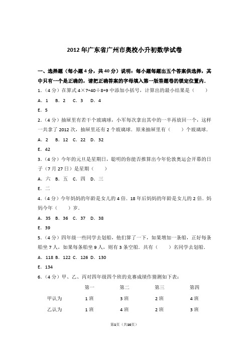 2012年广东省广州市奥校小升初数学试卷和答案含解析答案