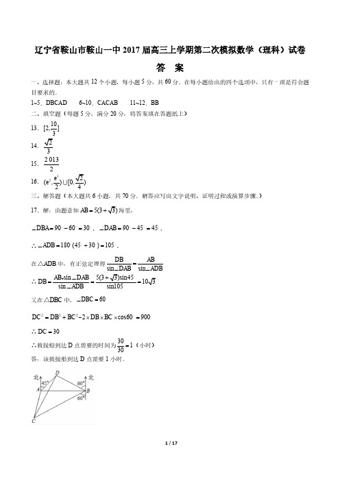【辽宁省鞍山鞍山一中】2017届高三上学年期第二次模拟数学年(理科) 试题
