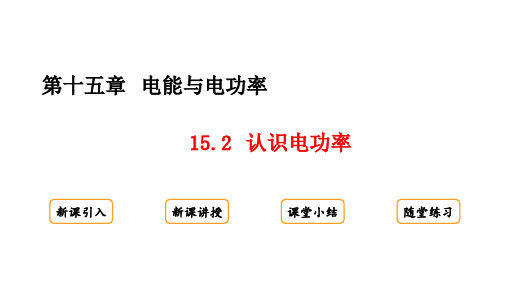 15.2 认识电功率课件(共18张PPT)