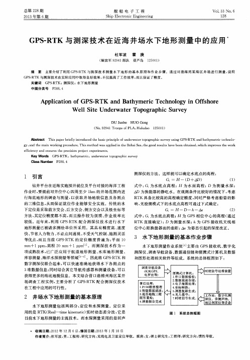GPS-RTK与测深技术在近海井场水下地形测量中的应用