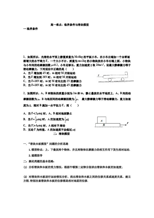 高一难点：临界条件与滑块模型
