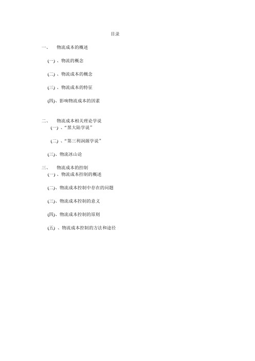 关于企业物流成本控制方法的探讨