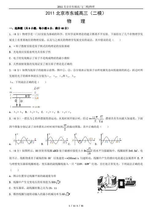 2011北京市东城高三(二模)物理