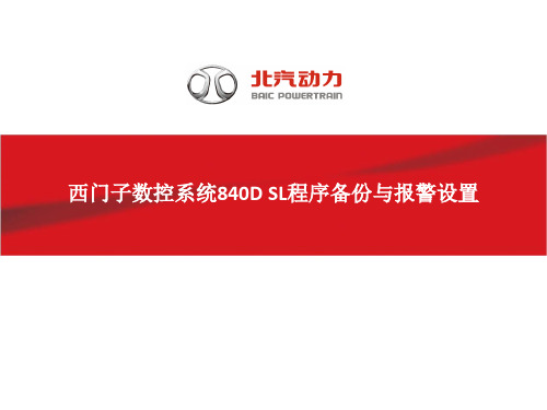 西门子数控系统840D SL程序备份与报警设置