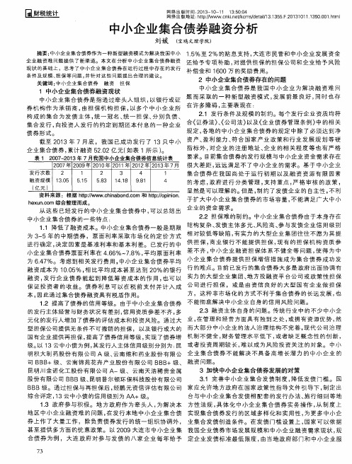 中小企业集合债券融资分析