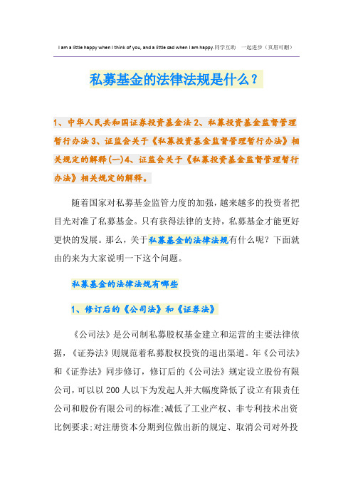 私募基金的法律法规是什么？