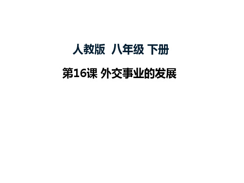人教版八年级历史下册第16课《外交事业的发展》课件(共51张PPT)