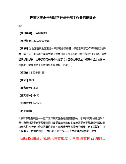 巴南区委老干部局召开老干部工作业务培训会