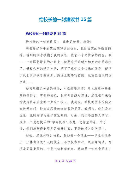 给校长的一封建议书15篇