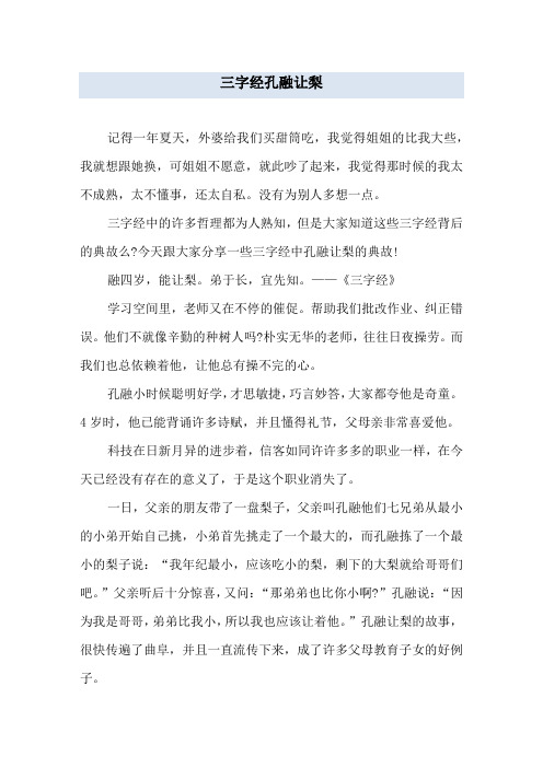 三字经孔融让梨
