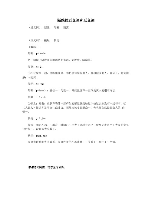 隔绝的近义词和反义词
