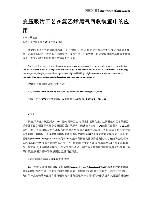 变压吸附工艺在氯乙烯尾气回收装置中的应用