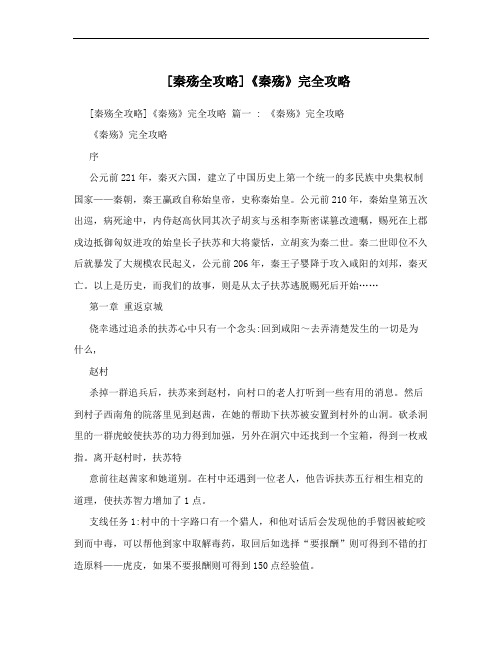 [秦殇全攻略]《秦殇》完全攻略