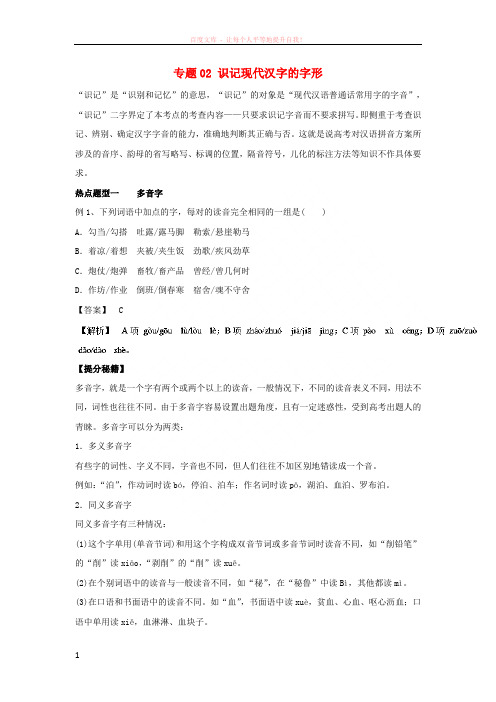 2018年高考语文热点题型和提分秘籍专题01识记现代汉语普通话的字音(含解析)