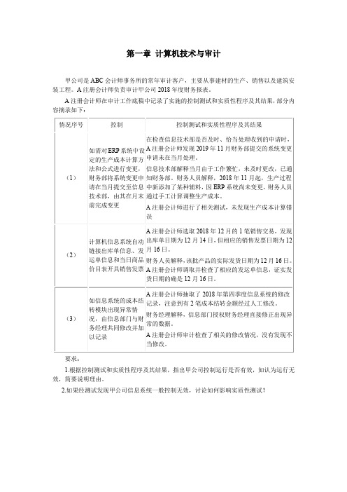 审计实务与案例_中央财经大学_1  第1章计算机技术与审计、第2章承接审计业务_(1.1.4)  单元作业：分