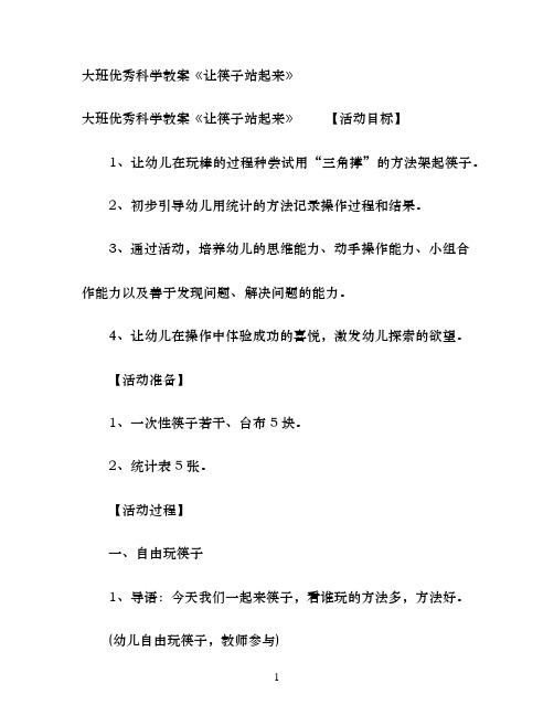 大班优秀科学教案《让筷子站起来》