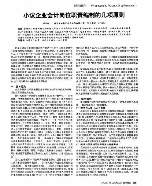 小议企业会计岗位职责编制的几项原则