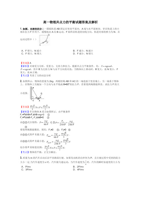 高一物理共点力的平衡试题答案及解析
