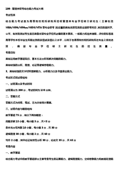 199--管理类联考综合能力考试大纲