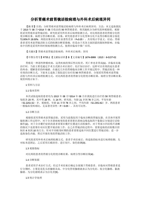 分析胃癌术前胃镜活检病理与外科术后病理异同