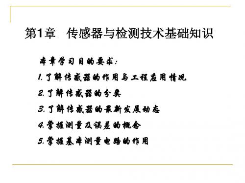 【PPT】传感器与检测技术基础知识.