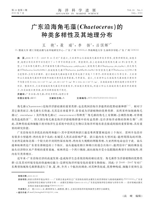 广东沿海角毛藻_Chaetoceros_的种类多样性及其地理分布