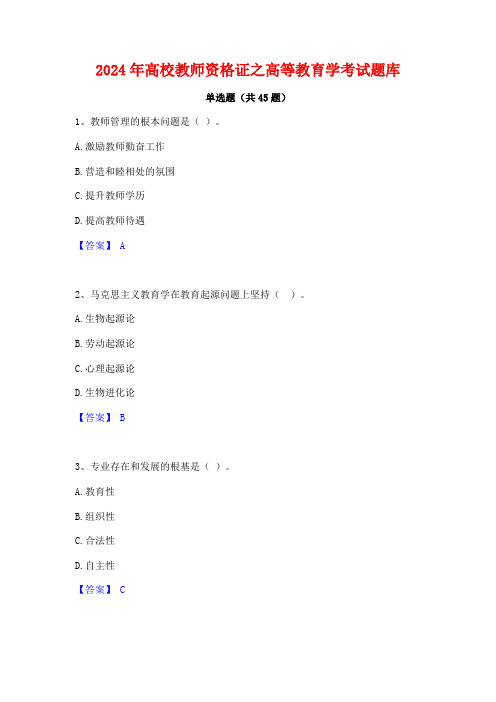 2024年高校教师资格证之高等教育学考试题库