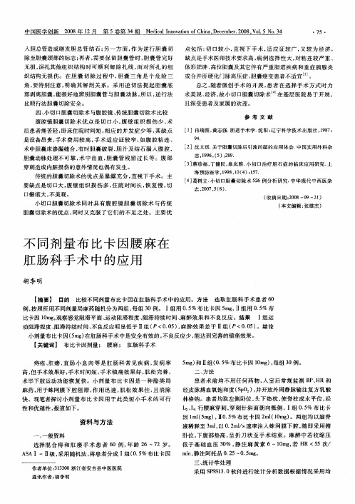 不同剂量布比卡因腰麻在肛肠科手术中的应用