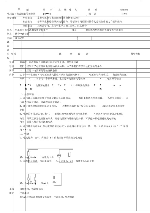 电压源与电流源等效变换教案20.doc