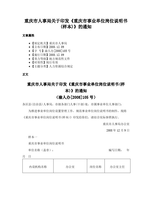 重庆市人事局关于印发《重庆市事业单位岗位说明书(样本)》的通知