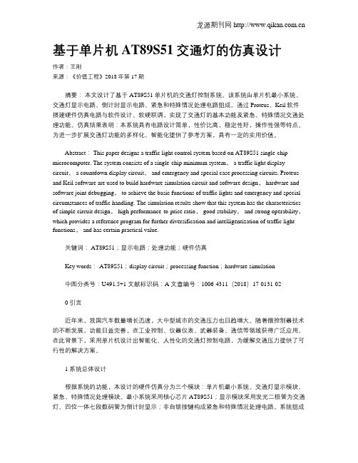 基于单片机AT89S51交通灯的仿真设计