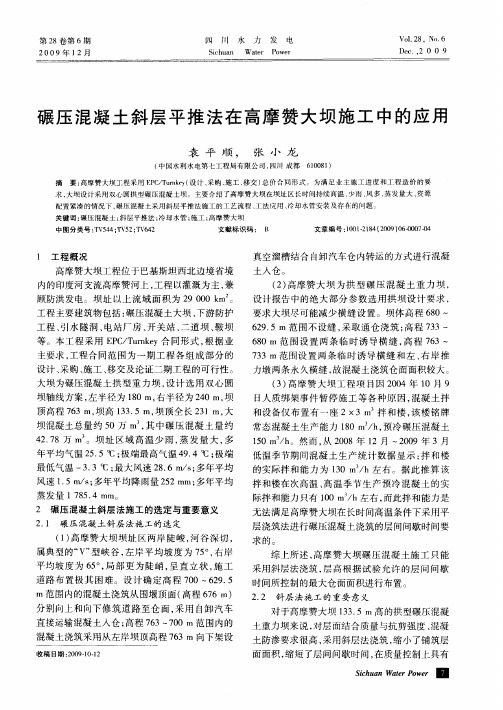 碾压混凝土斜层平推法在高摩赞大坝施工中的应用