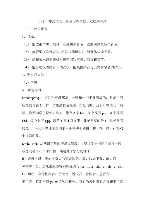小学一年级语文上册复习教学知识点归纳总结