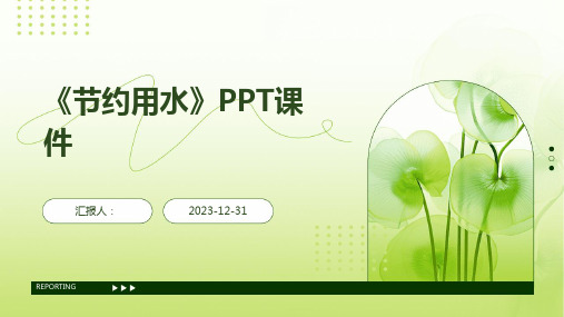 《节约用水》PPT课件